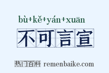 不可言宣是什么意思的图片